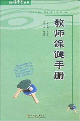 教师保健手册 pdf epub mobi 电子书 下载