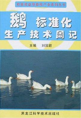 鹅标准化生产技术周记 pdf epub mobi 电子书 下载