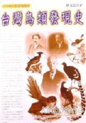 颱灣鳥類發現史 pdf epub mobi 電子書 下載