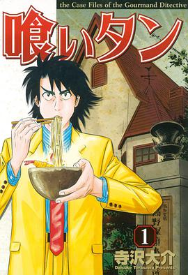 喰いタン　1巻 pdf epub mobi 电子书 下载