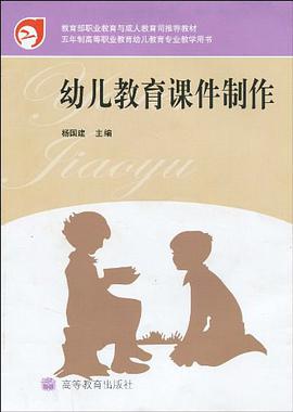 幼儿教育课件制作 pdf epub mobi 电子书 下载