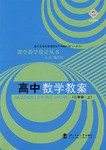 高中数学教案(2年级·上) pdf epub mobi 电子书 下载
