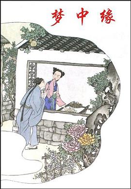 梦中缘 pdf epub mobi 电子书 下载