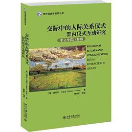 交际中的人际关系仪式 pdf epub mobi 电子书 下载