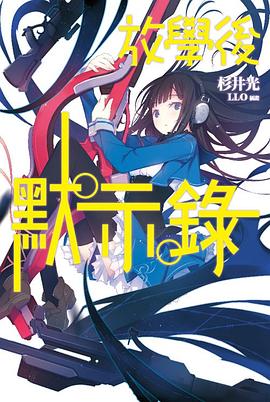 放學後默示錄 01 pdf epub mobi 电子书 下载