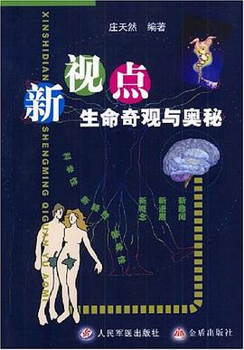 新视点生命奇观与奥秘 pdf epub mobi 电子书 下载
