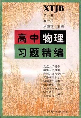 高中物理习题精编(第一册.高一用) pdf epub mobi 电子书 下载