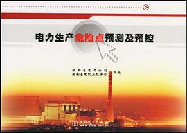 电力生产危险点预测及预控 pdf epub mobi 电子书 下载