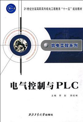 电气控制与PLC pdf epub mobi 电子书 下载