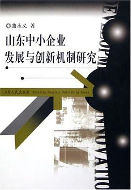 山东中小企业发展与创新机制研究 pdf epub mobi 电子书 下载