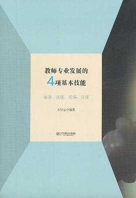 教师专业发展的4项基本技能 pdf epub mobi 电子书 下载