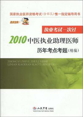 2010中醫執業助理醫師曆年考點考題 pdf epub mobi 電子書 下載