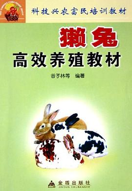 獭兔高效养殖教材