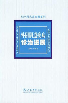 外阴阴道疾病诊治进展.妇产科名家专题系列 pdf epub mobi 电子书 下载