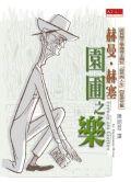 園圃之樂 pdf epub mobi 电子书 下载