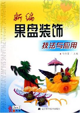 新编果盘装饰技法与应用 pdf epub mobi 电子书 下载