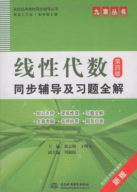 线性代数同步辅导及习题全解 pdf epub mobi 电子书 下载