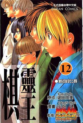 棋靈王12 pdf epub mobi 电子书 下载