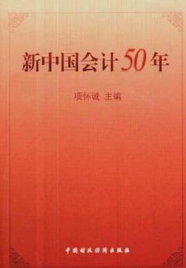 新中国会计五十年 pdf epub mobi 电子书 下载