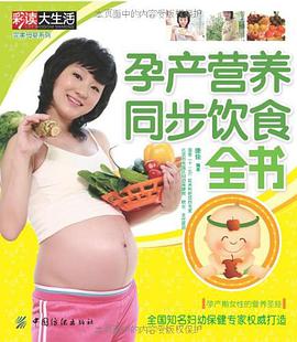 孕产营养同步饮食全书 pdf epub mobi 电子书 下载