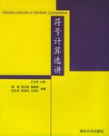 符號計算選講 pdf epub mobi 電子書 下載