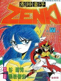 鬼神童子ZENKI(07) pdf epub mobi 電子書 下載