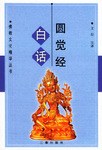 白话圆觉经 pdf epub mobi 电子书 下载
