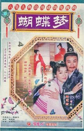 蝴蝶梦(越剧)参碟装(VCD) pdf epub mobi 电子书 下载