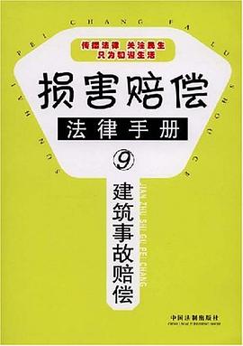建筑事故赔偿 pdf epub mobi 电子书 下载