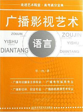 广播影视艺术语言 pdf epub mobi 电子书 下载