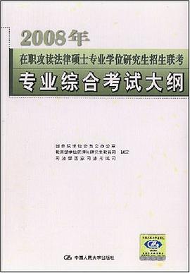 2008年在职攻读法律硕士专业学位研究生招生联考专业综合考试大纲