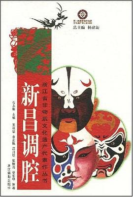 新昌调腔 pdf epub mobi 电子书 下载
