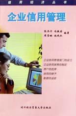 企业信用管理 pdf epub mobi 电子书 下载