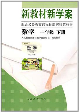 数学 一年级下册 新教材新学案 pdf epub mobi 电子书 下载