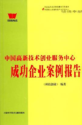 中國高新技術創業服務中心成功企業案例報告 pdf epub mobi 電子書 下載