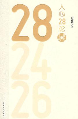 人心28论 pdf epub mobi 电子书 下载