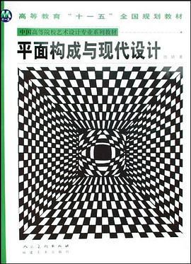 平面构成与现代设计 pdf epub mobi 电子书 下载