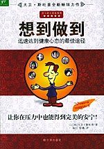 想到做到:迅速达到健康心态的最佳途径 (平装) pdf epub mobi 电子书 下载