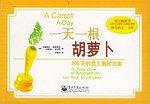 一天一根胡萝卜