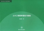 土木工程图学基础习题集 pdf epub mobi 电子书 下载