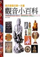 觀音小百科－親近觀音的第1本書 pdf epub mobi 电子书 下载
