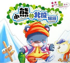 小熊的北极旅行 pdf epub mobi 电子书 下载