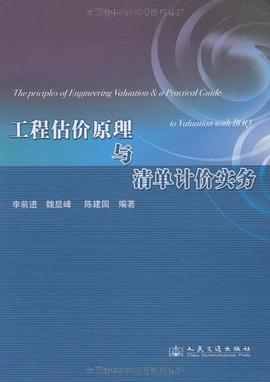 工程估價原理與清單計價實務 pdf epub mobi 電子書 下載