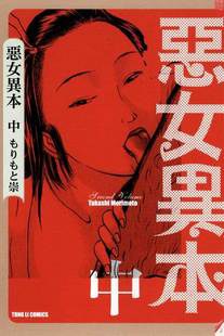 惡女異本(中冊) pdf epub mobi 电子书 下载