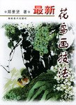 最新花鳥畫技法