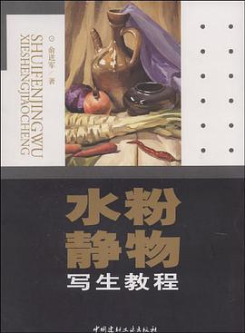 水粉靜物寫生教程 pdf epub mobi 電子書 下載