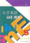 大学英语词汇辨析 pdf epub mobi 电子书 下载