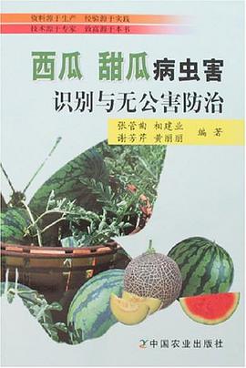 西瓜 甜瓜病虫害识别与无公害防治