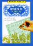 象棋残局实战技巧 pdf epub mobi 电子书 下载