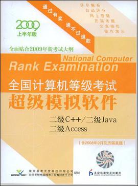 2009上半年版全国计算机等级考试超级模拟软件 pdf epub mobi 电子书 下载